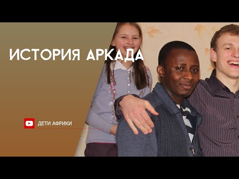 История Аркада. Миссия