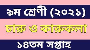 Class 9 Arts and Crafts Assignment||৯ম শ্রেণির চারু ও কারুকলা এসাইনমেন্ট|class 9 charukaru 14th week