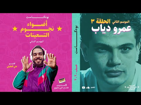 الموسم الثاني : الحلقة 3 - الهضبة عمرو دياب