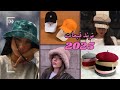 موضة القبعات 2025 أجمل التصاميم وأحدث الصيحات Hat Trends 2025 Top Designs Styles موضة القبعات 2025 أجمل التصاميم وأحدث الصيحات Hat Trends 2025 Top Designs Styles