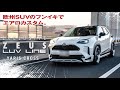 ヤリスクロス☆エアロカスタム  | M’z SPEED YARIS CROSS【走行シーン収録】