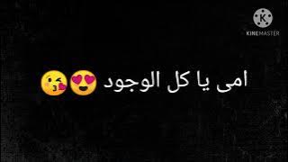 اغنيه امي يا كل الوجود 😍 من تصميمي