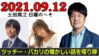 2021 09 12 土田晃之 日曜のへそ 第１部のゲストにバカリズムさん登場です。