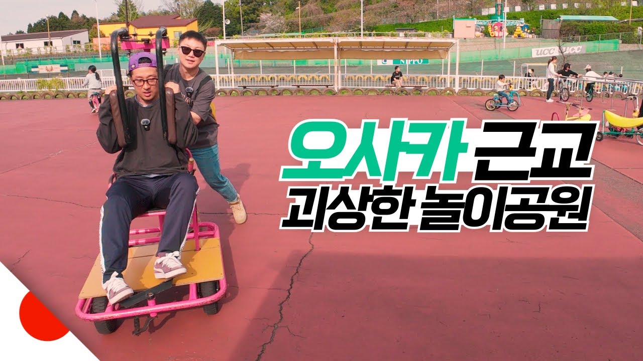 괴짜가 만든 일본의 이상한 놀이공원 가보기 【오사카下】