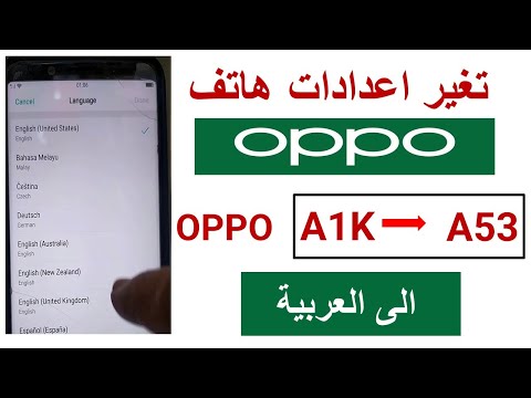 طريقة تغير لغة الهاتف اوبو الى العربية How To change Language in Oppo A7