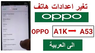 طريقة تغير لغة الهاتف اوبو الى العربية How To change Language in Oppo A7 screenshot 4