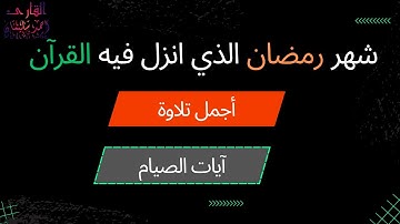 شهر رمضان 🌙 الذي أنزل فيه القرآن💓ايات الصيام💓 بصوت جميل جدا Quran text Ramadan القارئ احمد سليمان