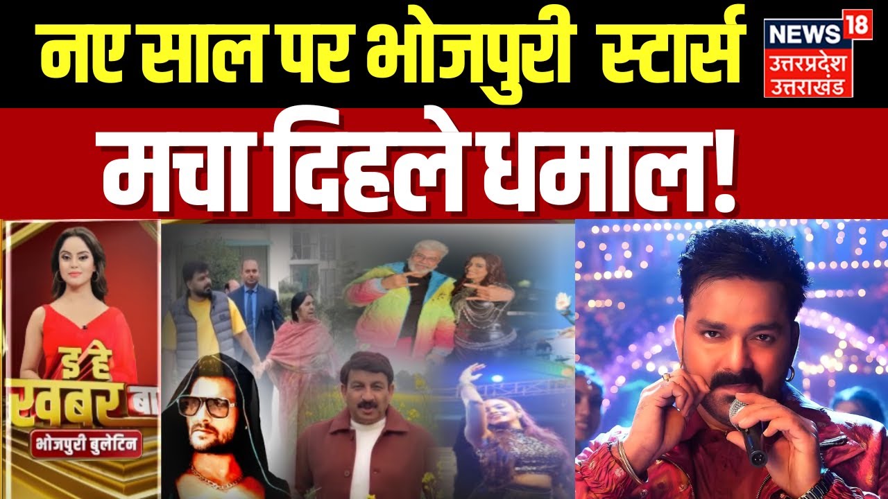 Bhojpuri Bulletin: New Year में भोजपुरी स्टार्स के धमाल | Pawan Singh | Khesari Lal | Akshra Singh