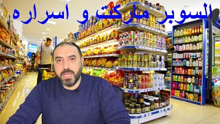 مشروع السوبر ماركت  و٧ اسرار مهمة (الجزء الثانى )