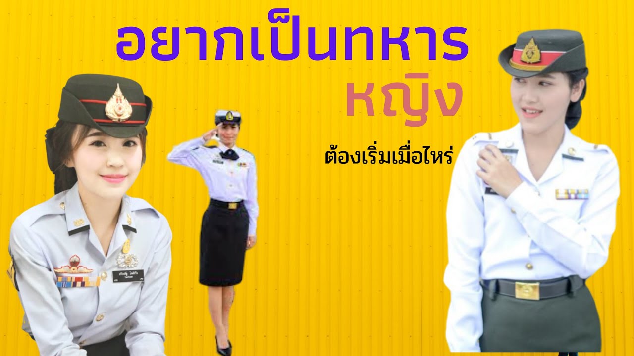 อยากเป็นทหารหญิง จะต้องไปสอบเมื่อไหร่