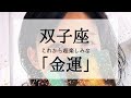 【双子座】これからの凄いお金の流れ