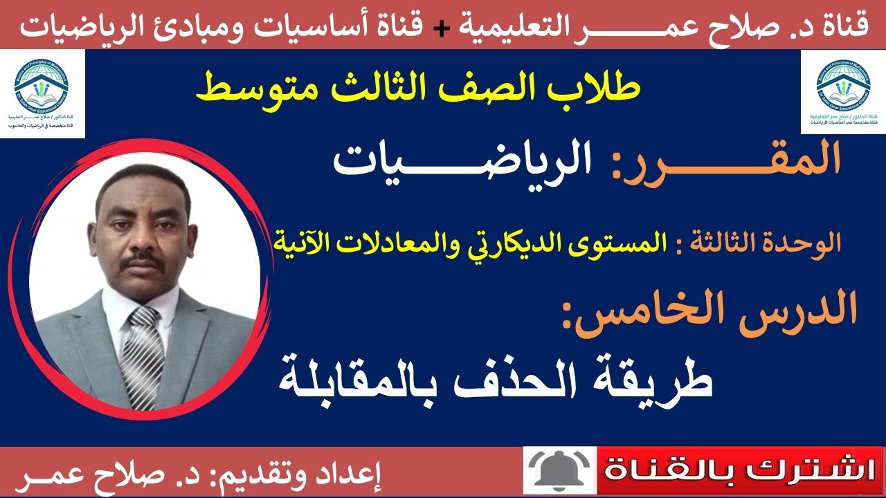 رياضيات ثالث متوسط || وح3-د5 || طريقة الحذف بالمقابلة🌹 أنظر الوصف✍️