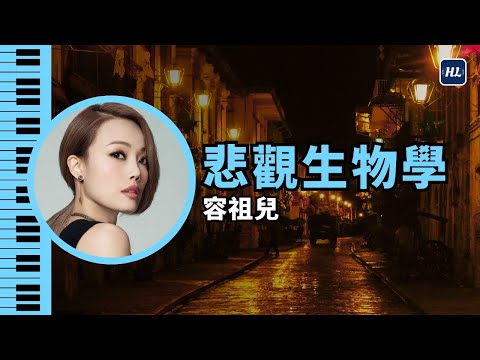 悲觀生物學 - 容祖兒 Joey Yung