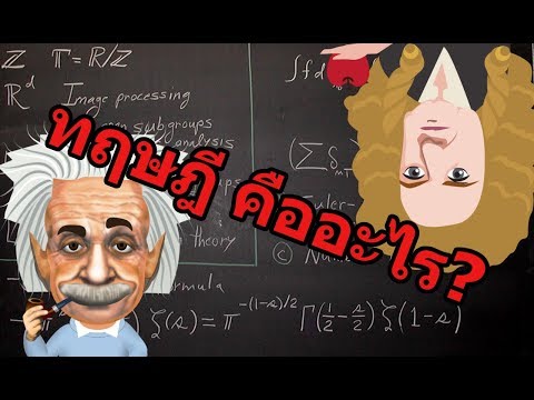 วีดีโอ: ทฤษฎีคืออะไร