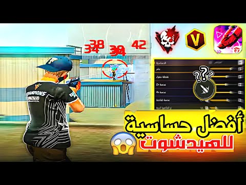 فري فاير لا يفوتك أفضل حساسية فري فاير هيد شوت 2025 حساسية فري فاير هيد شوت التحديث الجديد 