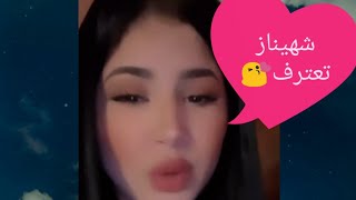 شهيناز تعترف بحبها لـ محمد بن شنات : نموت عليه من بكري❤