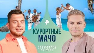 Курортные Мачо — Невероятно Интересные Истории | Рен Тв