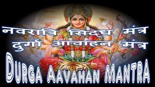 Navaratri Durga Aavahan Mantra दुर्गा आवाहन मंत्र