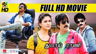 Nayanthara (Dubai Rani) Telugu Tamil Dubbed Full Movie | Nayanthara, Ravi Teja, South Indian Movies,