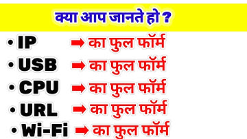 IP, USB, CPU, URL, Wi-Fi  की फूल फॉर्म क्या होती है| Full Forms|
