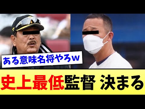 【いやー誰なんだろー】史上最低監督、決まる【なんJ反応】【プロ野球反応集】【2chスレ】【5chスレ】