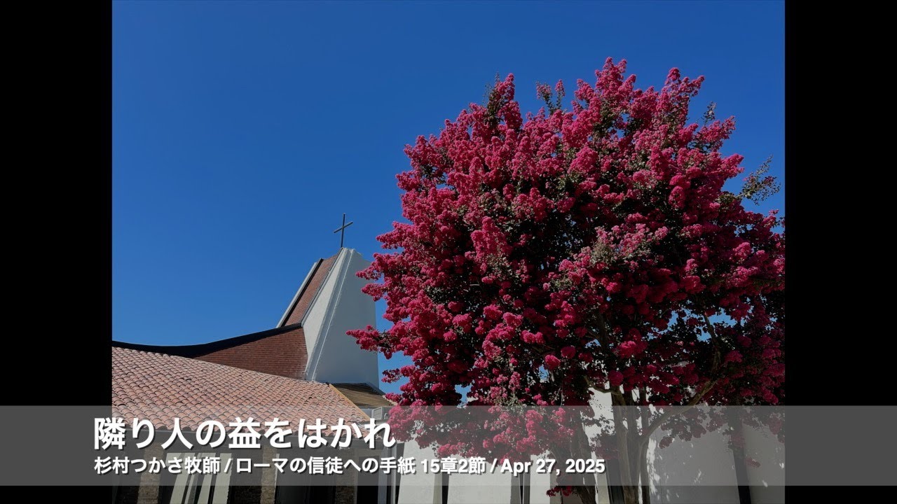 Apr 27, 2025「隣り人の益をはかれ」