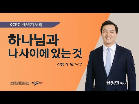 신명기 16:1-17 |  하나님과 나 사이에 있는 것 | 한정민 목사 (1/31/2024)