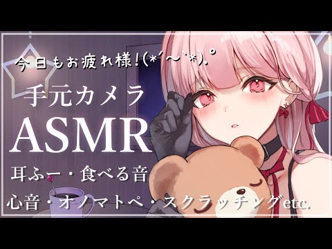 手元カメラASMR🎧*。 耳ふー・ 心音・オノマトペ・スクラッチング・咀嚼音。EarBlowing・HeartBeat・EatingSounds・scratching・onomatopoeia etc video thumb