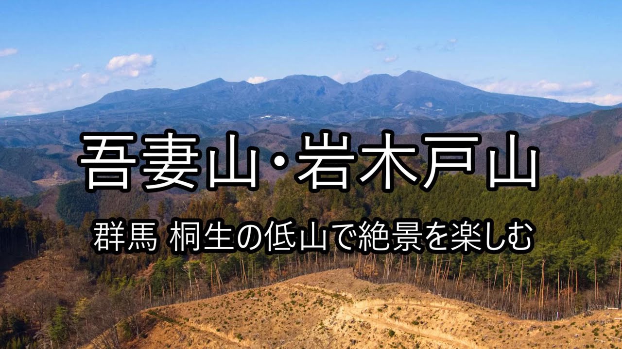 吾妻山・岩木戸山　～群馬桐生の里山を歩く～