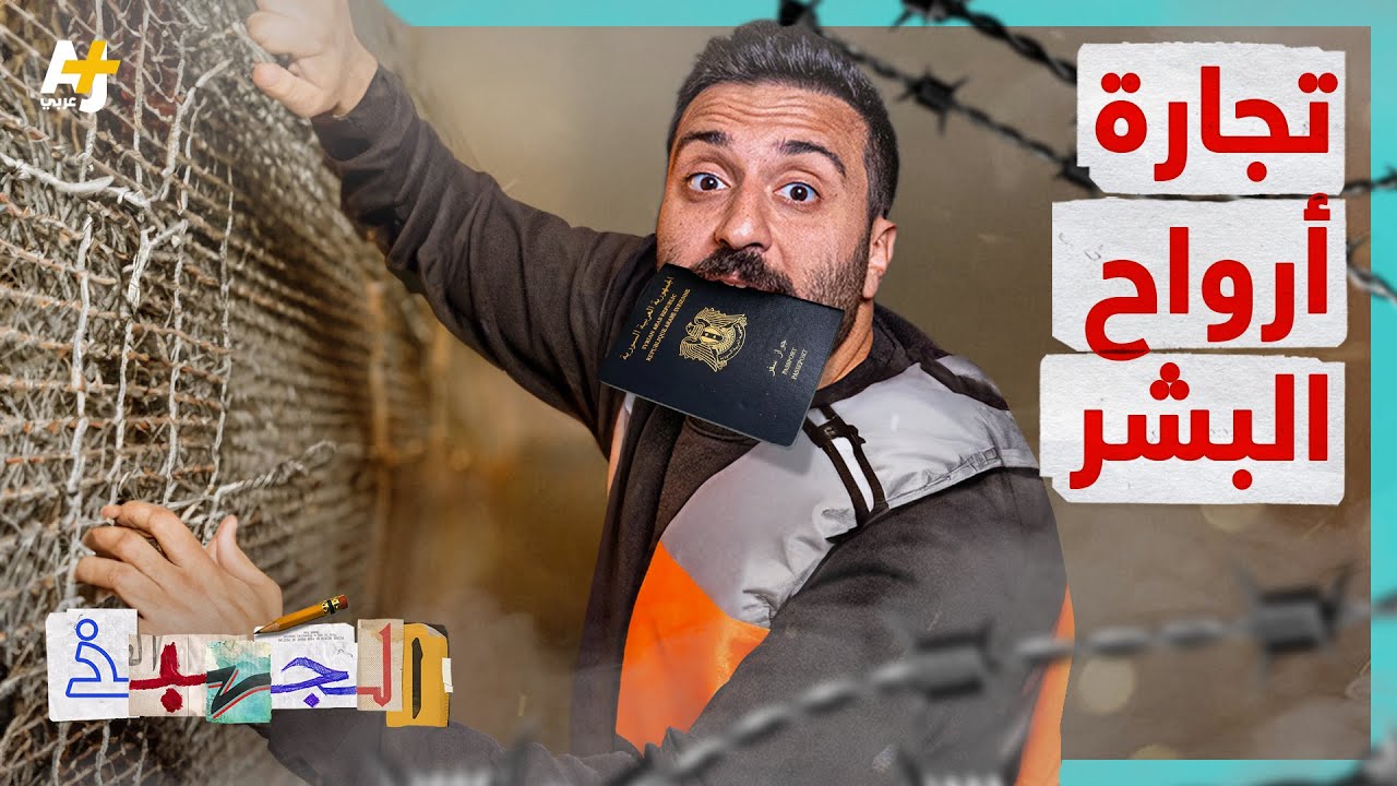 ⁣الجهبذ | آلاف الدولارات من أجل عبور الحدود، ما قصة تجار البشر؟