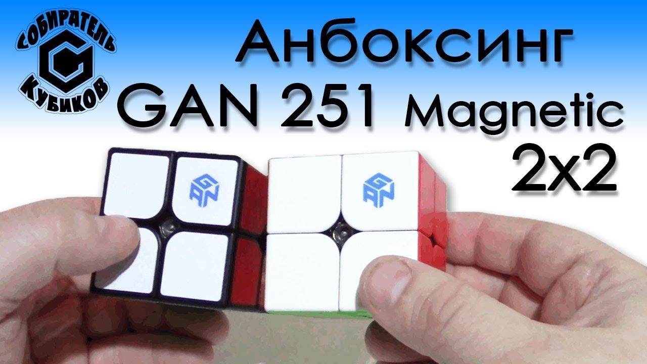 Анбоксинг GAN 251 Magnetic 2x2