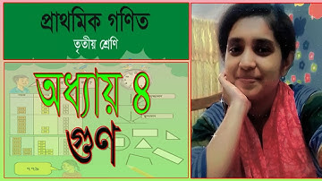 ৩য় শ্রেণির গণিত সমাধান অধ্যায় ৪ | গুণ | Class 3 Math Chapter 4 solution|  Multiplication Mimi Miss