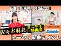 イベント♪佐々木麻衣さん 新曲「約束岬」発売記念!【ミニライブ&特典会キャンペーン動画2024年3月24日開催】