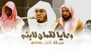 | وصايا لقمان لإبنه | تلاوة بديعة للشيخ أ.د. ياسر الدوسري من فجر 22 جمادى الآخرة 1446 هـ