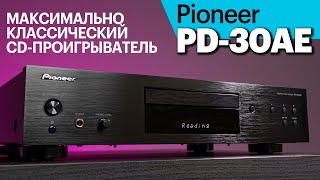 Pioneer PD-30AE — недорогой классический CD-проигрыватель