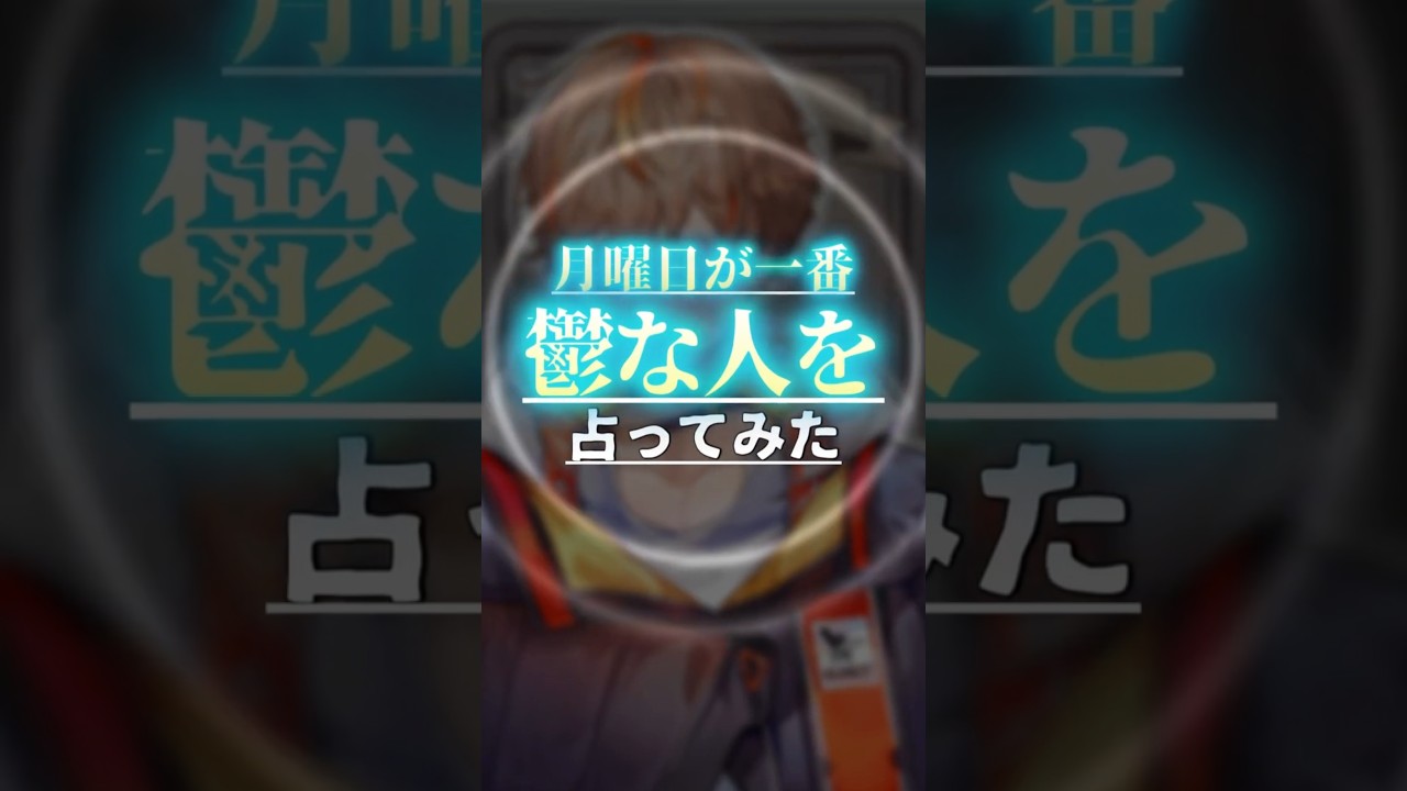 「月曜日が一番鬱な人」を占ってみた #vtuber