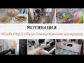 МОТИВАЦИЯ НА УБОРКУ И ГОТОВКУ/ НОВАЯ ТУМБА ИКЕА/ГОТОВИМ УЖИН/ ПЕЧЁМ/СУХАЯ И ВЛАЖНАЯ УБОРКА ПОЛОВ