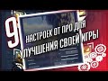 9 настроек PRO игроков для улучшения вашей игры