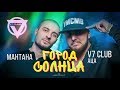 V7 CLUB feat. Маntana - Город Солнца (Official Music Video)