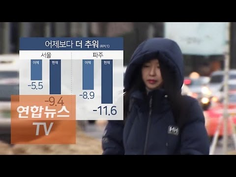 [날씨] 이틀째 강추위…체감온도 종일 '영하' / 연합뉴스TV (Yonhapnews TV)