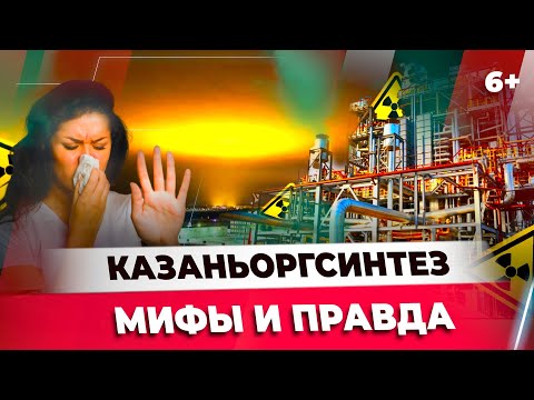Казаньоргсинтез. Мифы и правда о химическом гиганте Казани