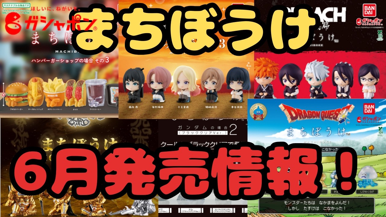 まちぼうけ】6月発売情報！ BLEACHが登場！ #ゴジラ #牙狼 #葬送の