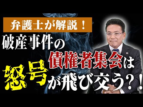 債権者集会ってどのような内容ですか？徹底解説！【企業のための弁護士チャンネル】
