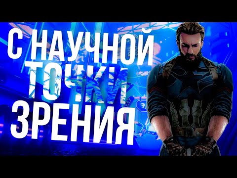 Капитан Америка С научной точки зрения