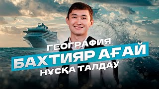 ГЕОГРАФИЯ | ЖАҢА ФОРМАТ НҰСҚА ТАЛДАУ | БАХТИЯР АҒАЙ