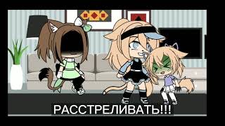 [meme][Ну стреляй!]🖤[Gacha life][{/Yatova Alexa\\}]