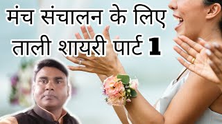ताली शायरी पार्ट 1 || मंच संचालन शायरी || Tali shayari