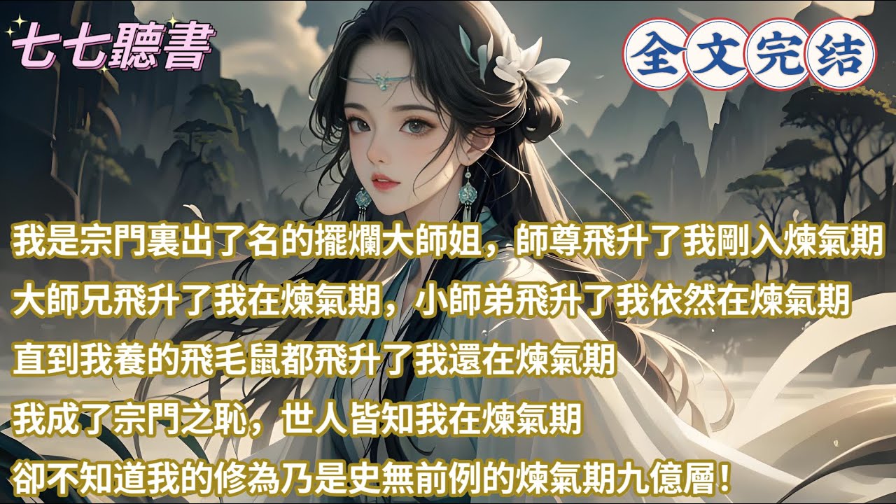 我是宗門裏出了名的擺爛大師姐，師尊飛升了我剛入煉氣期，大師兄飛升了我在煉氣期，直到我養的飛毛鼠都飛升了我還在煉氣期，我成了宗門之恥，世人皆知我在煉氣期，卻不知道我的修為乃是史無前例的煉氣期九億層！