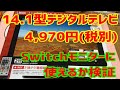 【14.1インチ】新品4,970円の液晶テレビ買ってみた【Switch】