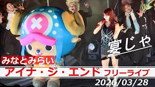 2026/03/28【アイナ・ジ・エンド】AiNA THE END Free Live Show『宴じゃ！出航前の大宴会』in みなとみらい/日本丸メモリアルパーク
